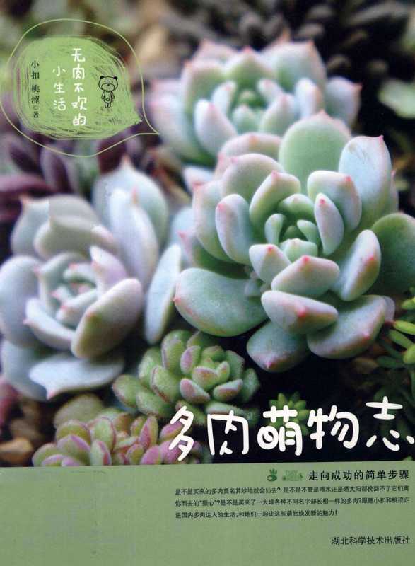 多肉萌物志2013.01小扣桃涩(1).pdf（多肉萌物志2013.01小扣桃涩(1).pdf）