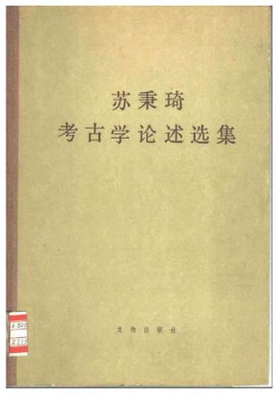 苏秉琦考古学论述选集（苏秉琦）（文物出版社1984）