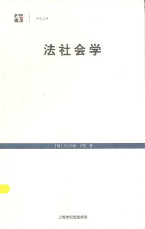法社会学（[德]尼克拉斯·卢曼著宾凯赵春燕译）（上海人民出版社2013）