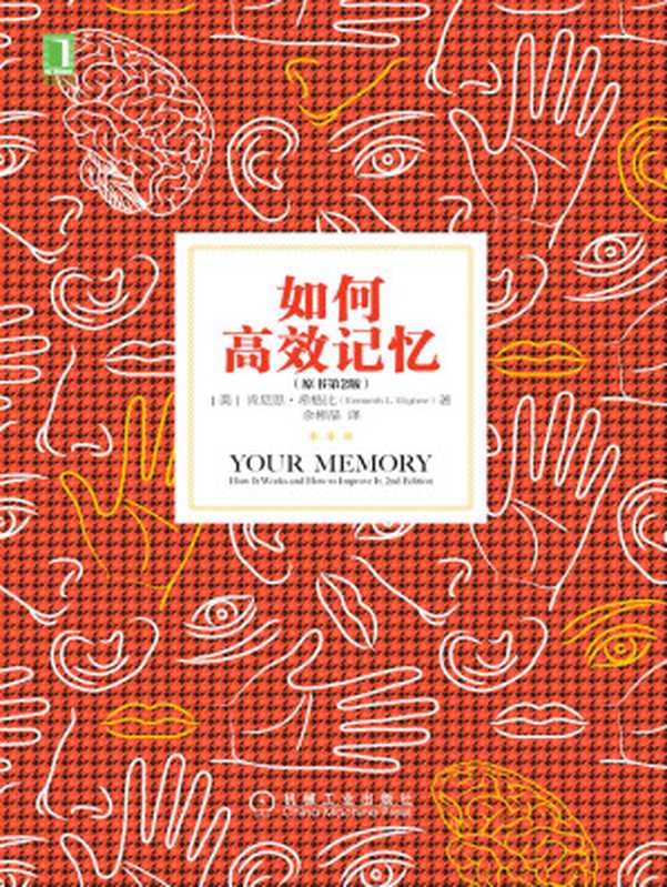 如何高效记忆（原书第2版）（【美】肯尼思·希格比（KennethL.Higbee））（北京奥维博世图书发行有限公司2017）