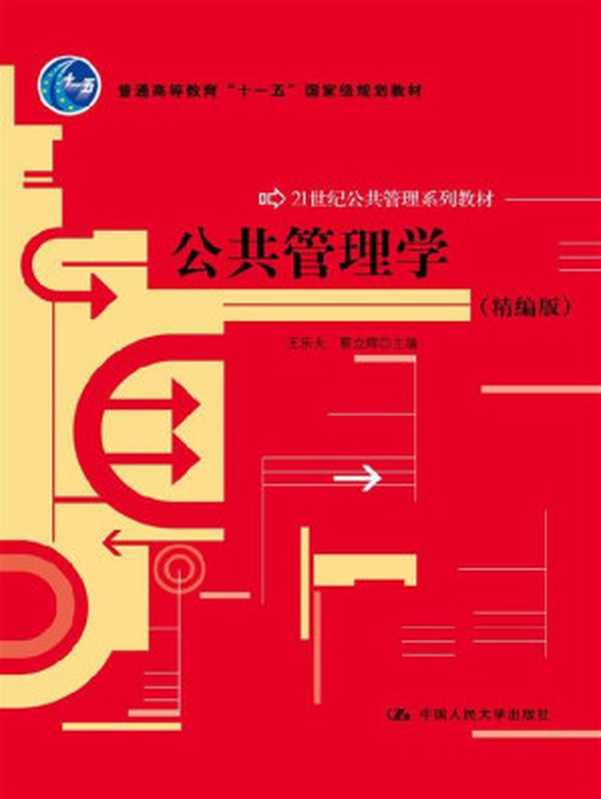 公共管理学（精编版）（21世纪公共管理系列教材；普通高等教育“十一五”国家级规划教材；教育部普通高等教育精品教材）（王乐夫蔡立辉[蔡立辉王乐夫]）（中国人民大学出版社2012）