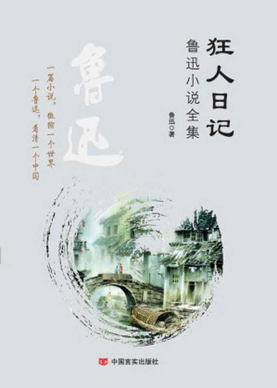 狂人日记鲁迅小说全集(中国著名文学家经典名著全集一个鲁迅看清一个中国;一则故事浓聚一个现实;读鲁迅经典文学传递中国文学正能量)(新业文学经典丛书(珍藏版))(鲁迅)(2014)