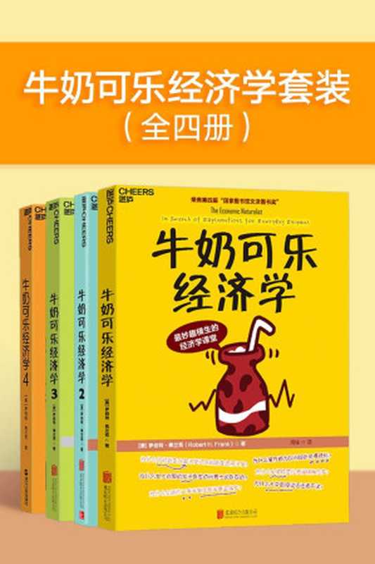 牛奶可乐经济学套装（全四册）（“文津图书奖”获奖升级全套！通俗经济学入门就读这四本！）（罗伯特·弗兰克）（2020）
