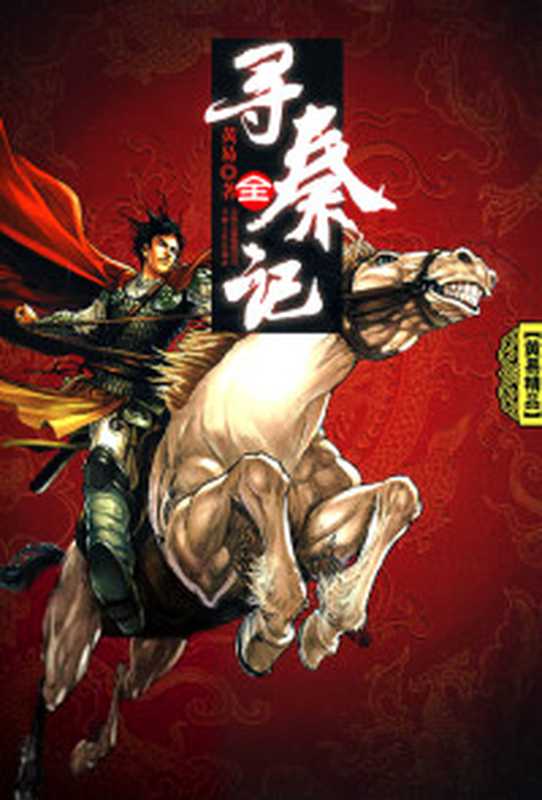 英雄志（孙晓）（epub多看2016）