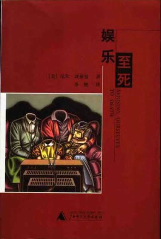 娱乐至死（[美]尼尔·波兹曼著章艳译）（广西师范大学出版社2011）