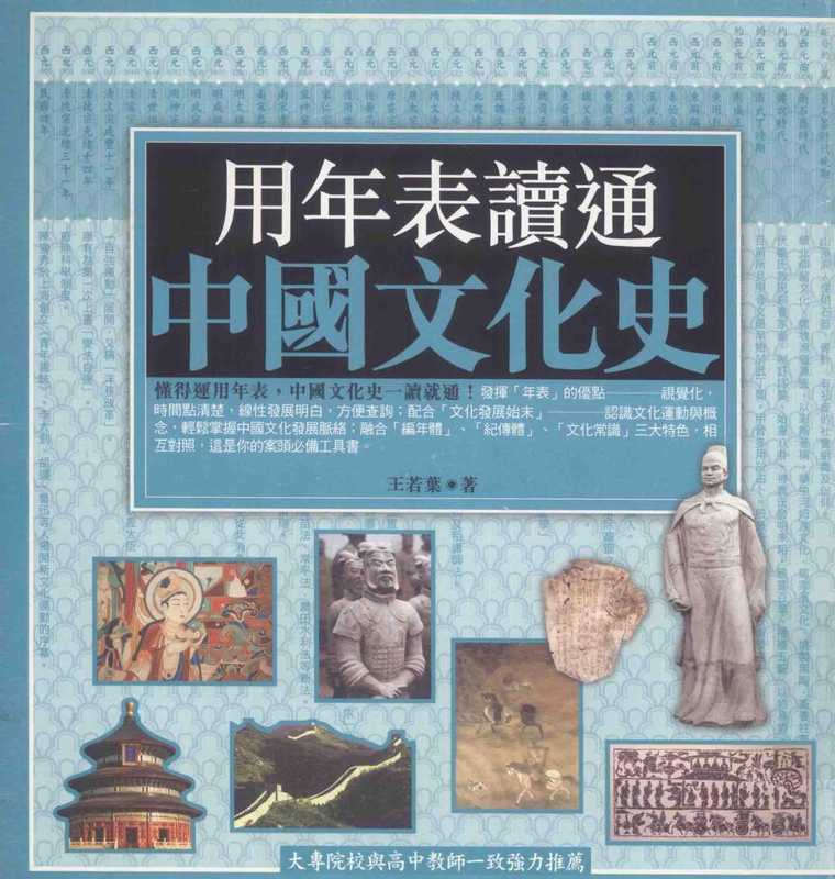 用年表读通中国文化史(x)