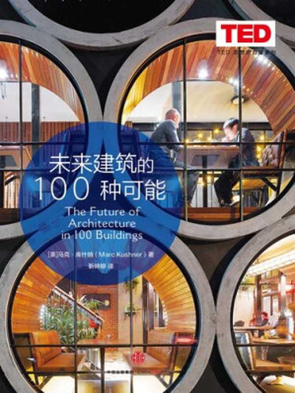 未来建筑的100种可能（[美]马克·库什纳）（中信出版社2016）