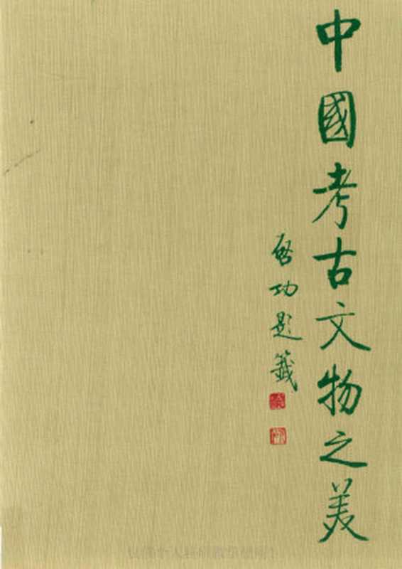 中国考古文物之美07秦皇陵地下軍團陝西臨潼兵馬俑（文物出版社）（文物出版社1994）