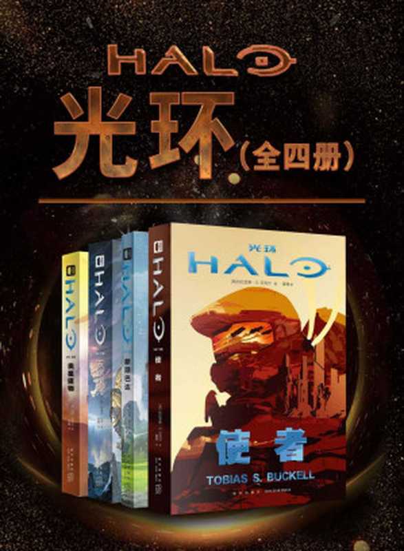 光环（全4册）（托比亚斯·S·贝克尔&马特·弗贝克&特洛伊·邓宁）（新星出版社2020）