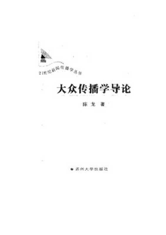 大众传播学导论(陈龙)(苏州大学出版社2006)