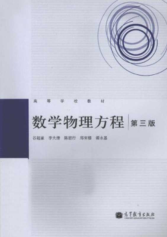 数学物理方程(第3版)(谷超豪李大潜陈恕行)(高等教育出版社2012)