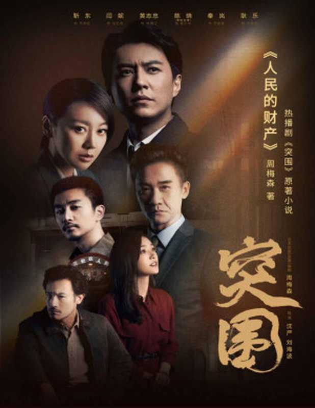 人民的财产(周梅森)(www.huibooks.com2021)
