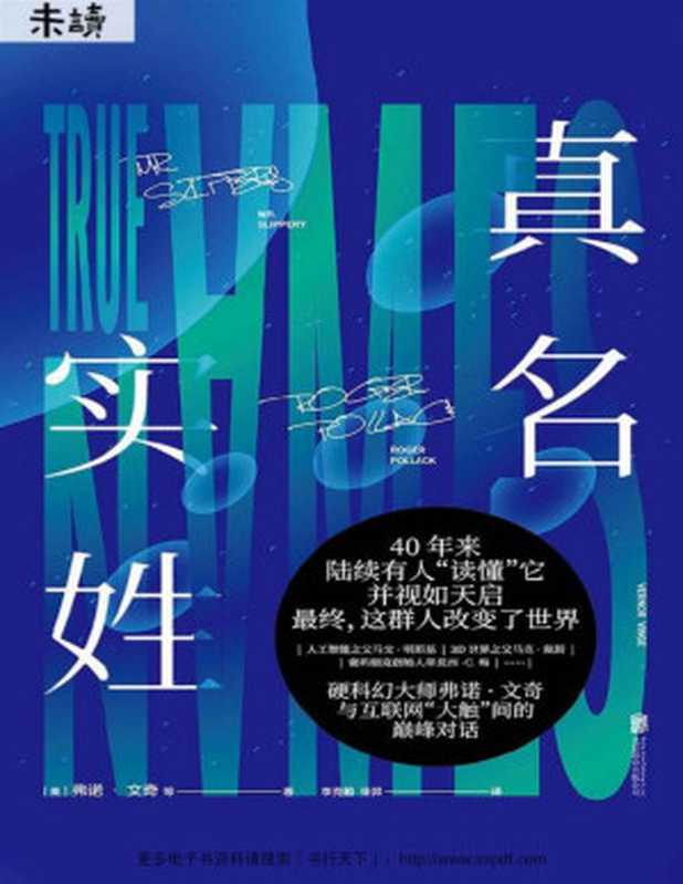真名实姓（人生必读科幻大师弗诺·文奇刘慈欣盛赞”完美“的科幻经典）(未读·文艺家)（弗诺·文奇&等[弗诺·文奇&等]）（未读·文艺家2019）