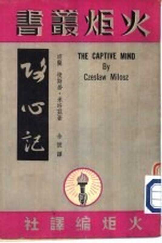 攻心记(波兰捷斯劳·米洛兹原著;余怀译)(火炬编译社)