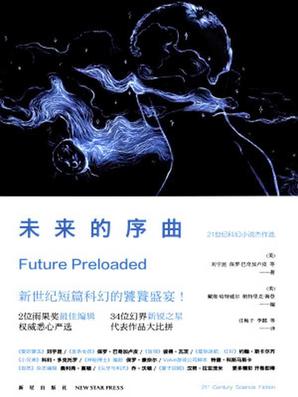 未来的序曲（[美]戴维·G.哈特威尔帕特里克·尼尔森·海登）（新星出版社2015）
