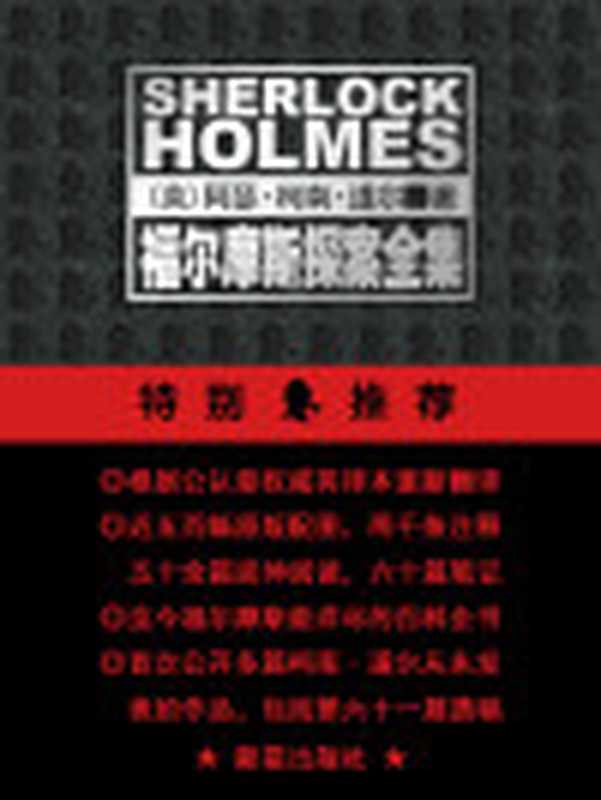 福尔摩斯探案全集(图注本)(套装共9册)（阿瑟•柯南•道尔(ArthurConanDoyle)）（新星出版社2011）