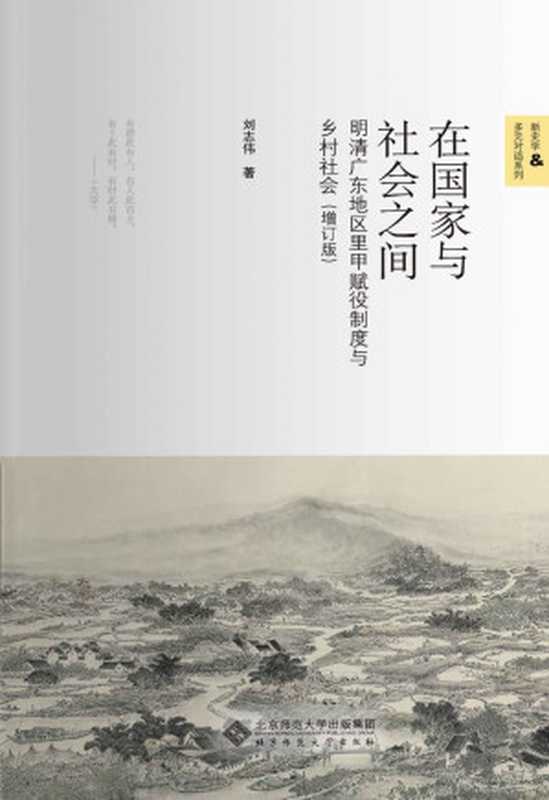 在国家与社会之间明清广东地区里甲赋役制度与乡村社会（增订本）【豆瓣9.8超高分推荐！本书从中国王朝时期户籍赋役制度在地方社会实施过程入手尝试探索一种关于明清时期中国传统社会变迁和国家转型的解释路径！】(新史学&多元对话系列)（刘志伟）（北京师范大学出版社2021）