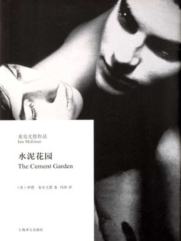 水泥花园(伊恩·麦克尤恩(IanMcEwan))(新星出版社2007)