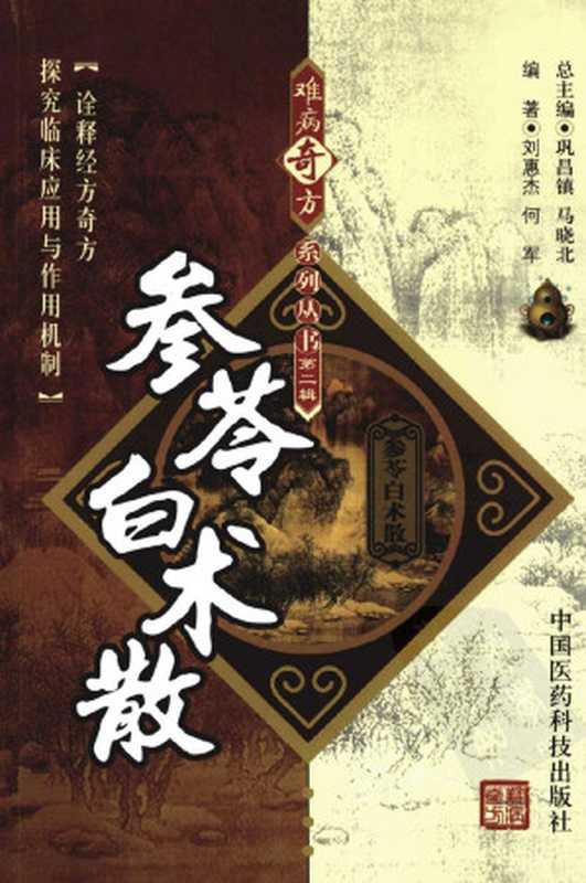 参苓白术散（古聖先賢刘惠杰何军编著養生素食中華傳統文化中医学习中医方剂）