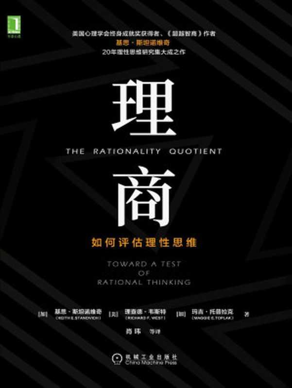 理商如何评估理性思维（介绍世界上第一个评估理性的工具——理性思维综合评估测验；颠覆传统智商观念引领人类迈入理性时代。）（基思·斯坦诺维奇(KeithE.Stanovich)理查德·韦斯特(RichardF.We...）（北京华章图文信息有限公司2020）