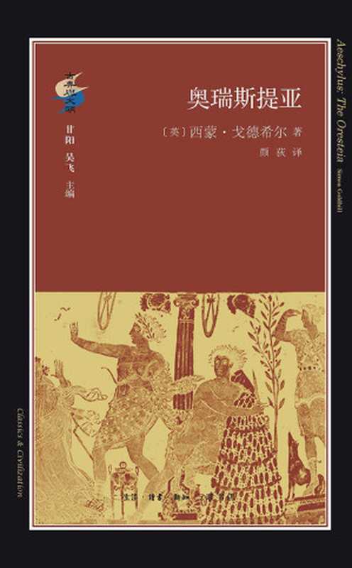 奥瑞斯提亚（（英）西蒙·戈德希尔）（生活·读书·新知三联书店2018）
