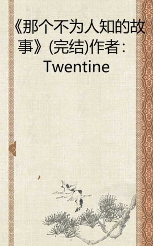 《那个不为人知的故事》（Twentine）（2023）
