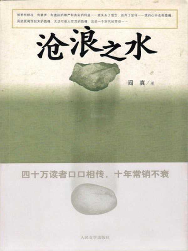 沧浪之水（阎真）（人民文学出版社2013）