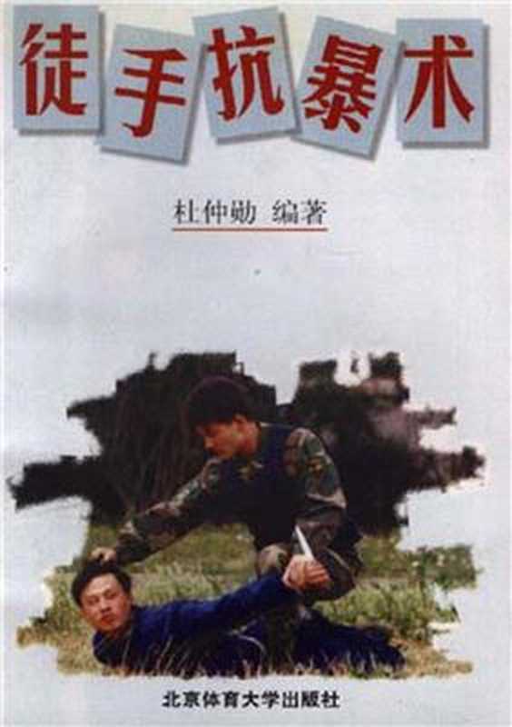 徒手抗暴术（杜仲勋）（北京体育大学出版社1998）