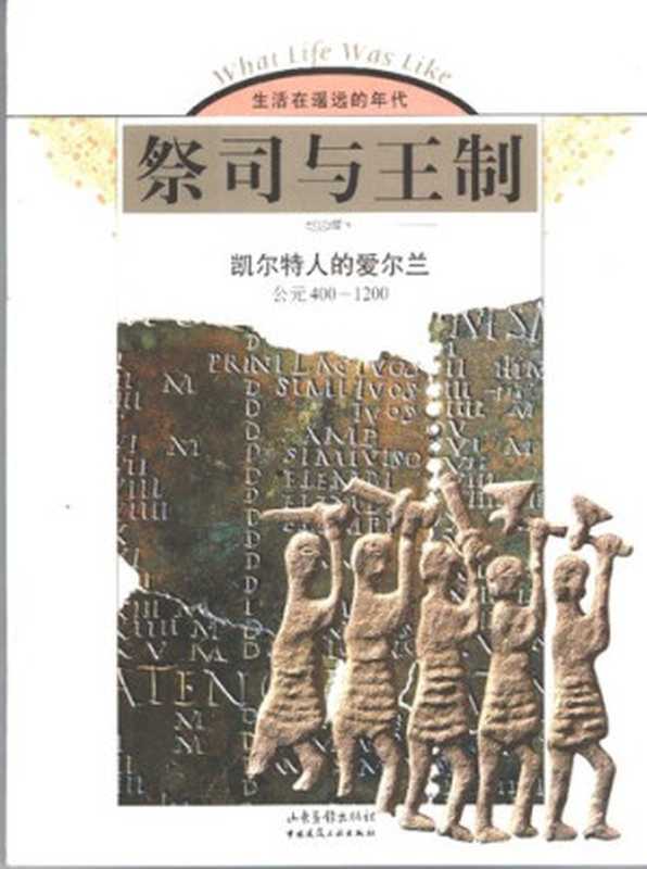 [生活在遥远的年代]祭司与王制凯尔特人的爱尔兰（美国时代-生活图书公司编著）（山东画报出版社2003）