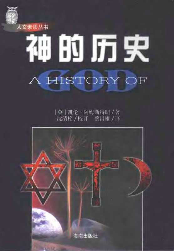 神的历史(凯伦·阿姆斯特朗)