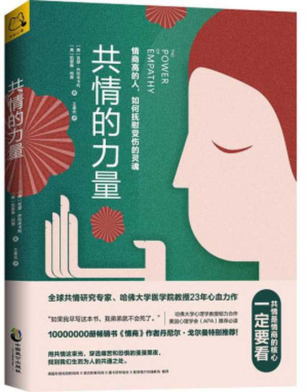 共情的力量情商高的人如何抚慰受伤的灵魂(【美】亚瑟·乔拉米卡利【美】凯瑟琳·柯茜王春光ePUBw.COM)(中国致公出版社2018)