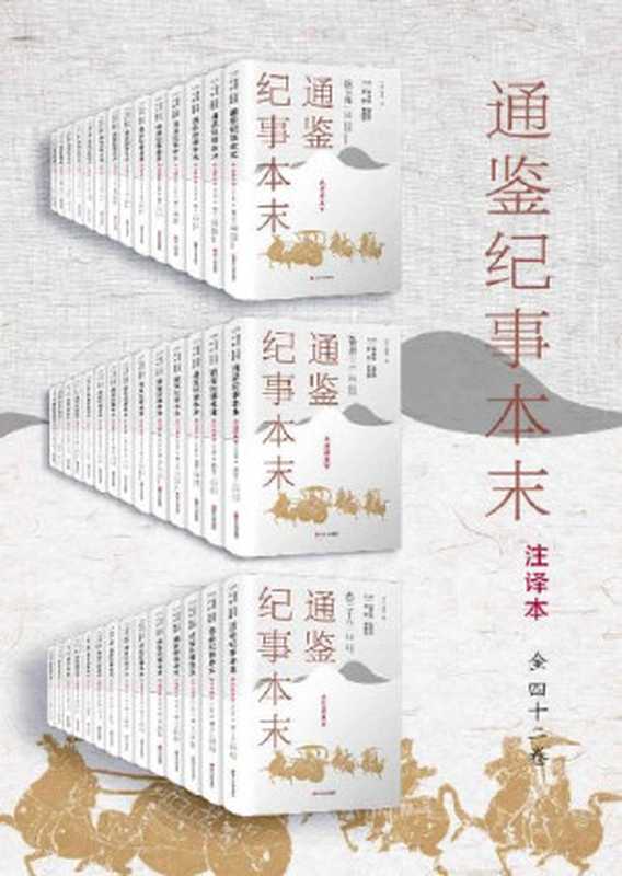 通鉴纪事本末（注译本）全42卷共42册(读得通、看得懂能借鉴。南宋史学家袁枢的历史巨著《通鉴纪事本末》为蓝本从头至尾逐字逐句详解、详注、全译辅以具有专业水准的手绘平面示意图。读懂《通鉴纪事本末》领悟《资治通鉴》精华。)（（宋）袁枢撰）（浙江人民出版社2019）