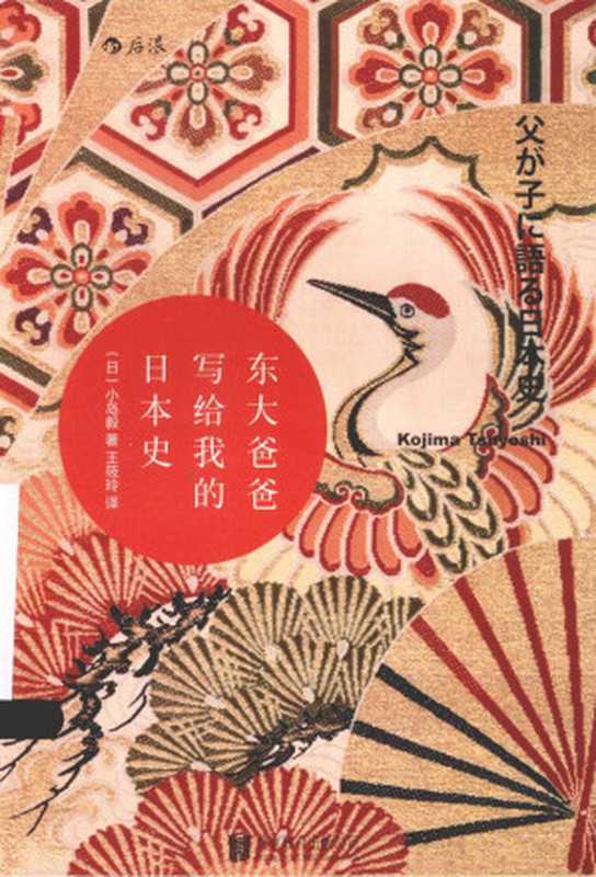 东大爸爸写给我的日本史I(小岛毅)(北京联合出版公司2015)