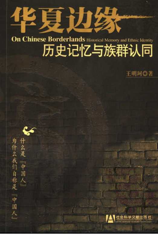 华夏边缘历史记忆与族群认同（王明珂著）