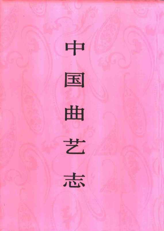 中国曲艺志河南卷中国曲艺志全国编辑委员会（中国曲艺志全国编辑委员会）