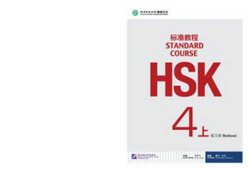 HSKStandardCourse4A-WorkbookHSK标准教程练习册（JiangLiping(姜丽萍)）（BeijingLanguageandCultureUniversityPress2020）