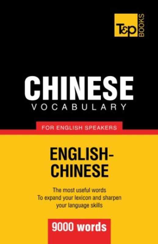 ChinesevocabularyforEnglishspeakers-9000words(AndreyTaranov)(T&PBooks2012)