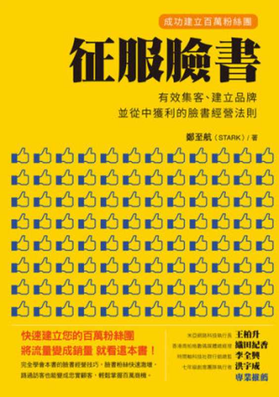 征服臉書成功建立百萬粉絲團有效集客、建立品牌、並從中獲利的臉書經營法則(鄭至航)(布克文化2015)