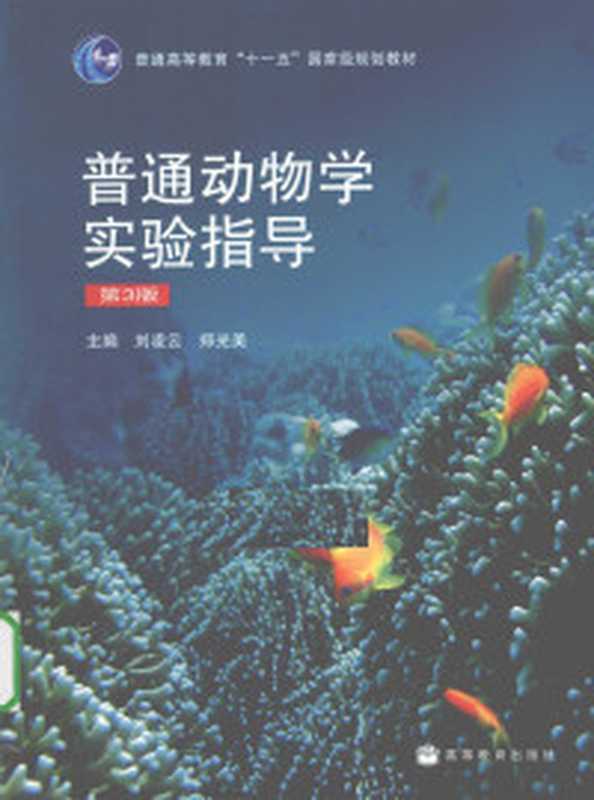 普通动物学实验指导（刘凌云郑光美主编）（高等教育出版社2010）