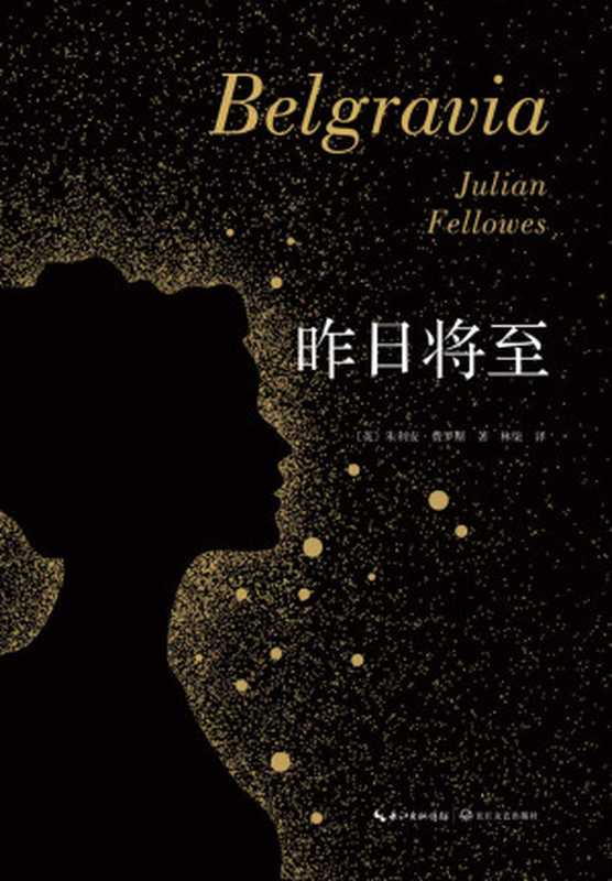 昨日将至（朱利安•费罗斯）（长江文艺出版社2018）