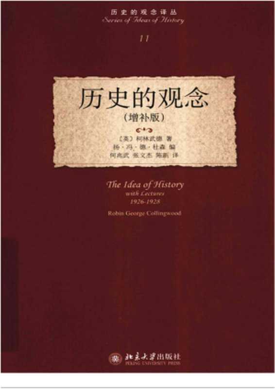 历史的观念（增补版）（柯林武德著；扬·冯·徳·杜森编；陈新何兆武张文杰译）（北京大学出版社2010）