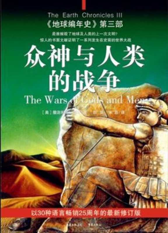 地球编年史【第三部】众神与人类的战争(【美】撒迦利亚·西琴(宋易译))(epub掌上书苑2011)