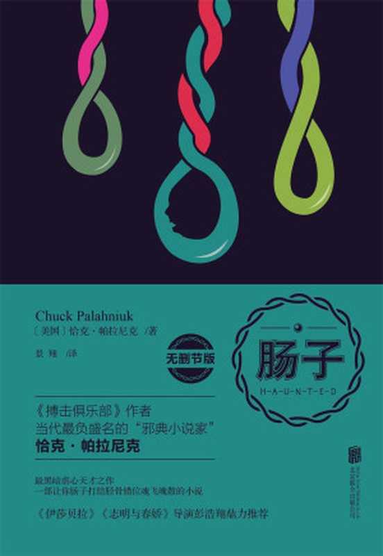 肠子(无删减版)(Haunted重口味神作阅读有风险身体虚弱者勿入!)(恰克·帕拉尼克)(2014)