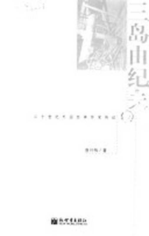 三岛由纪夫传（唐月梅）（新世界出版社2003）