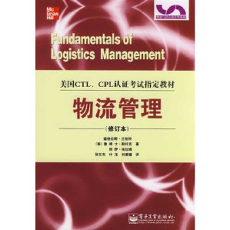物流管理（修订本）（道格拉斯·兰伯特姆士·斯托克）（电子工业出版社2008）