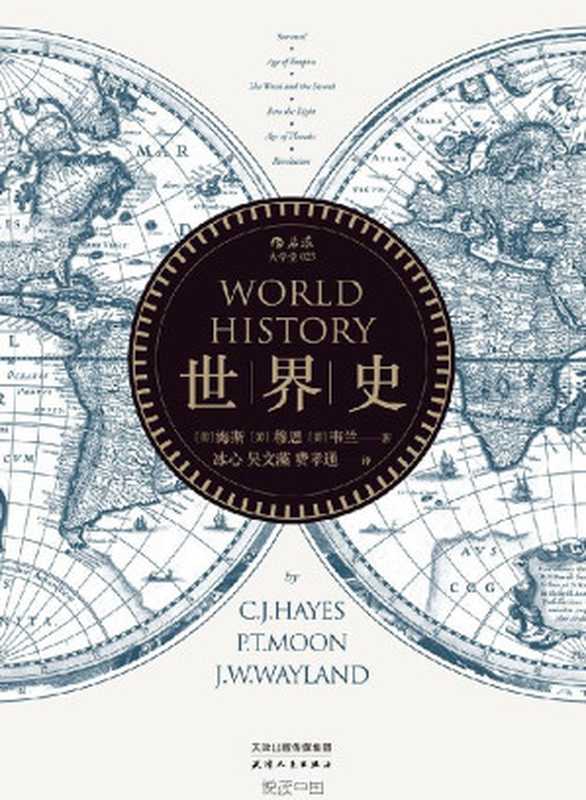 世界史（[美]海斯、穆恩、韦兰[[美]海斯、穆恩、韦兰]）（天津人民出版社·后浪出版公司2016）