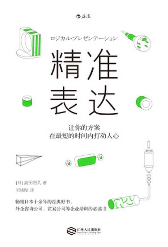 精准表达让你的方案在最短的时间内打动人心（[日]高田贵久著；宋晓煜译）（南昌江西人民出版2018）