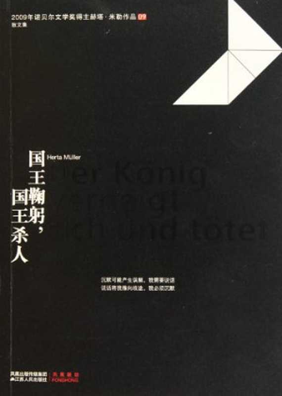 国王鞠躬国王杀人（[德]赫塔·米勒）（江苏人民出版社2010）