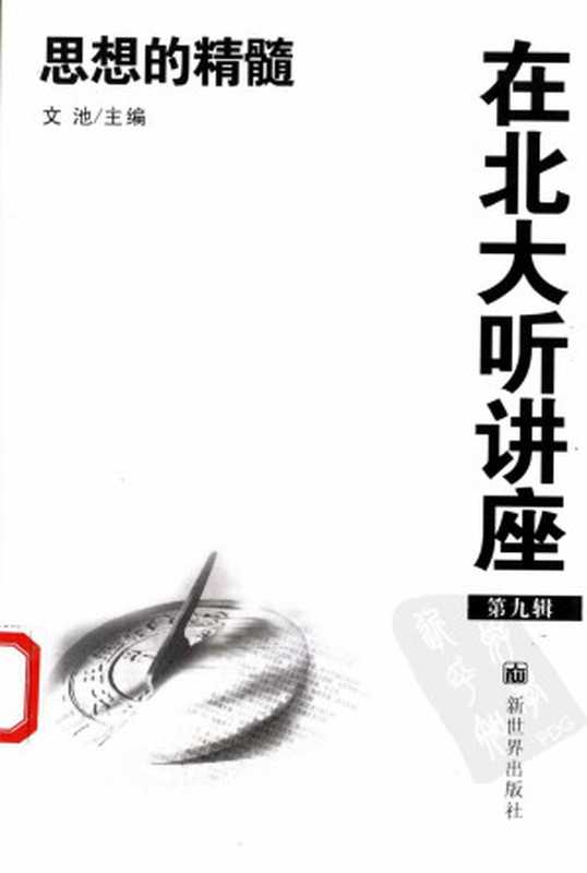 在北大听讲座(第九辑)思想的精髓(文池主编)