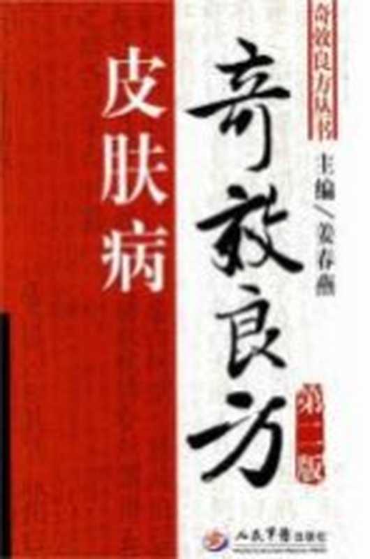 失眠症中医诊疗(齐向华编著)(北京人民军医出版社2007)